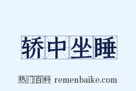 轿中坐睡是什么意思的图片